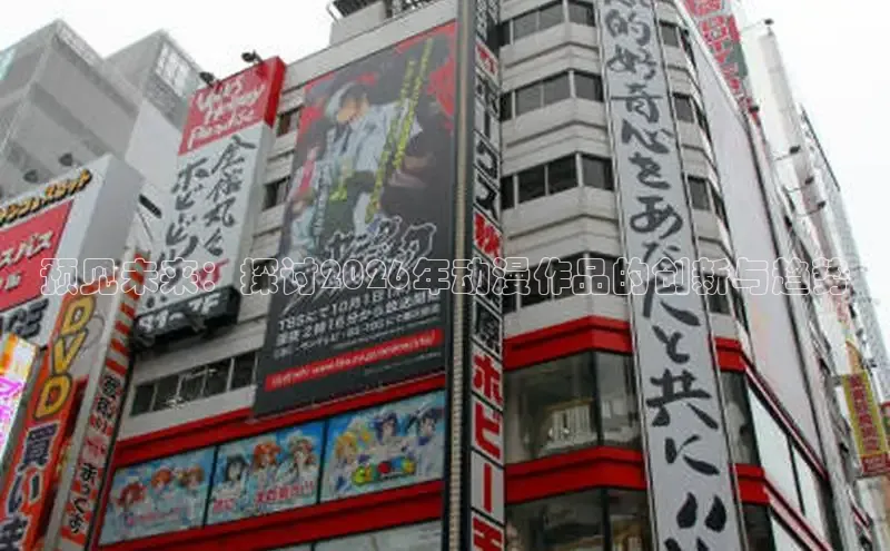 预见未来：探讨2026年动漫作品的创新与趋势