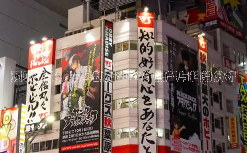 预见未来：三号动漫2026年展望与趋势分析