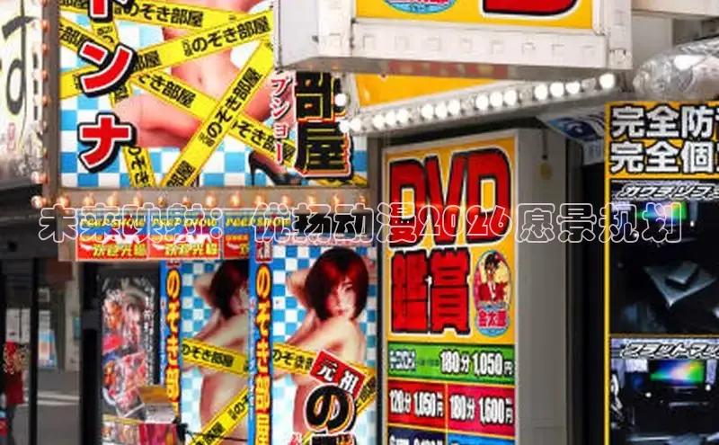 未来映射：优扬动漫2026愿景规划