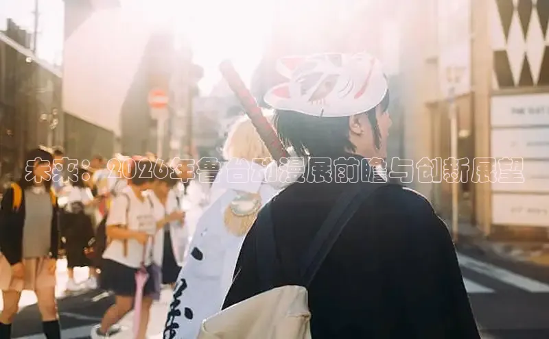 未来：2026年鲁台动漫展前瞻与创新展望