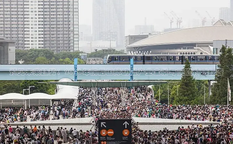 预见未来趋势：2026年前后国际动漫产业全景与前瞻预测报告