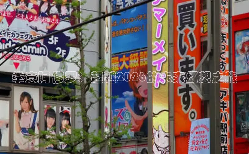 拳意阿修罗：超越2026的未来幻想之旅