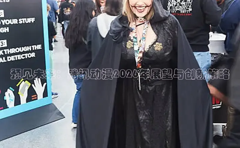 预见未来：腾讯动漫2026年展望与创新策略