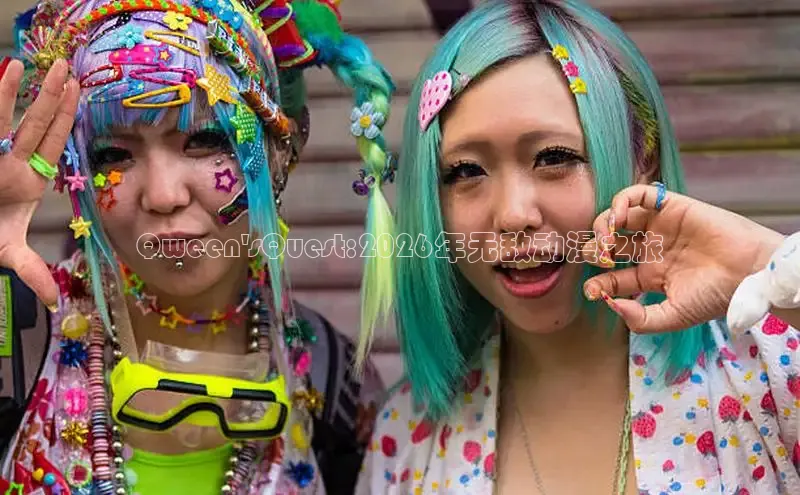 Qween\'sQuest:2026年无敌动漫之旅