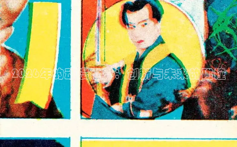 2026年的动漫世界：创新与未来的碰撞