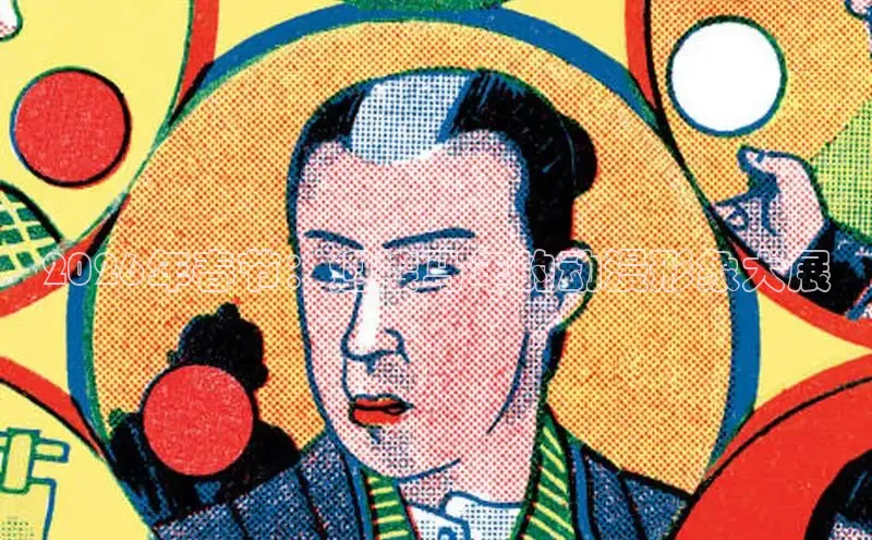 2026年春节：迎接马年的动漫形象大展