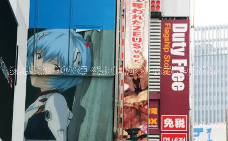 预见未来：2026年《漫画日历本》的无限可能世界