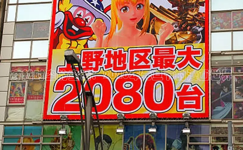 穿越时空的童话：2026年元旦节的漫画世界
